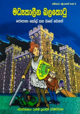 මධ්‍යකාලීන බලකොටු (2) - Madhyakaleena Balakotu