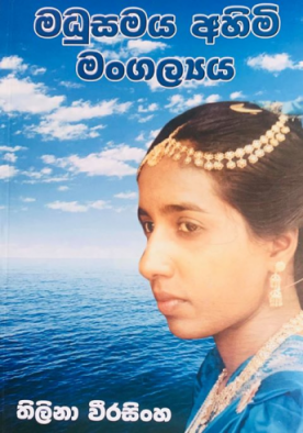 මධුසමය අහිමි මංගල්‍යය - Madhusamaya Ahimi Mangalyaya