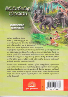 මඩුවන්වෙල ජනකථා - Maduwanwela Janakatha