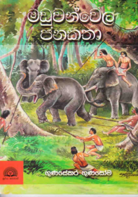 මඩුවන්වෙල ජනකථා - Maduwanwela Janakatha