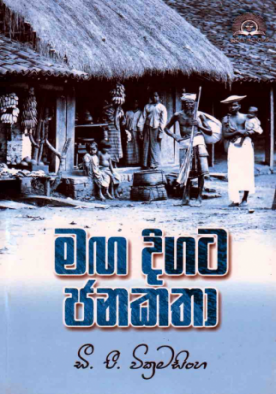 මඟ දිගට ජනකතා 1 - Maga Digata Janakatha