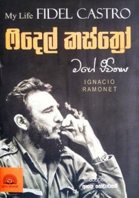 ෆිදෙල් කස්ත්‍රෝ (මගේ ජීවිතය) - Fidel Castro (Mage Jeewithaya)