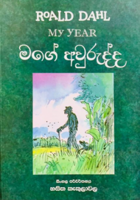 මගේ අවුරුද්ද - Mage Awurudda