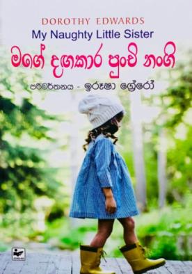 මගේ දඟකාර පුංචි නංගි - Mage Dangakara Punchi Nangi