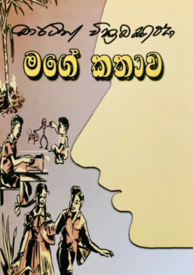 මගේ කතාව - Mage Kathawa