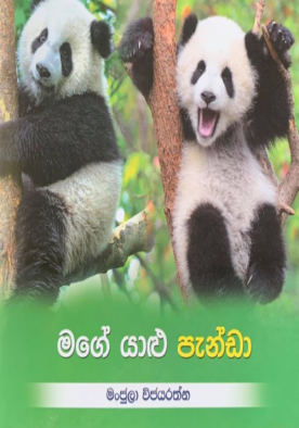 මගේ යාළු පැන්ඩා - Mage Yaalu Panda