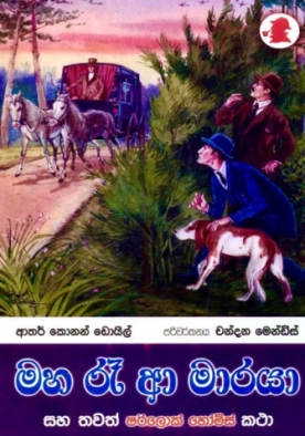 මහ රෑ ආ මාරයා (7) - ශර්ලොක් හෝම්​ස් - Maha Re A Maraya