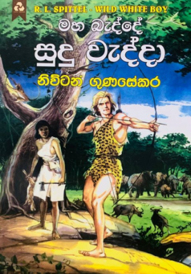 මහ බැද්දේ සුදු වැද්දා - Maha Bedde Sudu Wedda