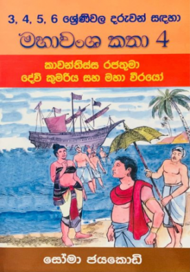 මහාවංශ කතා 4 - Mahawansha Katha 4