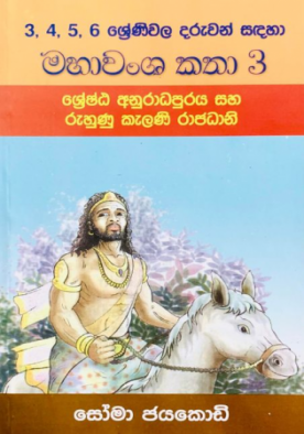 මහාවංශ කතා 3 - Mahawansha Katha 3