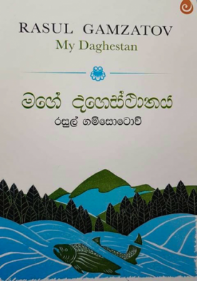 මගේ දගෙස්ථානය - Mage Dagesthanaya