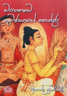 මහෞෂධ කුමාරයාගේ කතන්දර - Mahoushada Kumarayage Kathandara