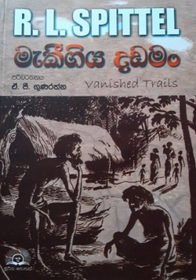 මැකීගිය දඩමං - Makeegiya Dadaman