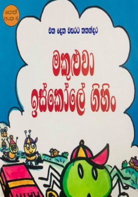 මකුළුවා ඉස්කෝලේ ගිහිං (6) - Makuluwa Iscole Gihin