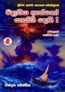 මළගිය ඇත්තෝ සාක්කි දෙති (4) - ශර්ලොක් හෝම්ස් - Malagiya Eththo Sakki Dethi