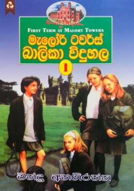 මැලෝරි ටවර්ස් බාලිකා විදුහල (1) - Malory Towers Balika Viduhala (1)