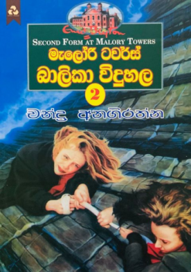 මැලෝරි ටවර්ස් බාලිකා විදුහල (2) - Malory Towers Balika Viduhala (2)