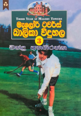 මැලෝරි ටවර්ස් බාලිකා විදුහල (3) - Malory Towers Balika Viduhala (3)