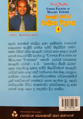 මැලෝරි ටවර්ස් බාලිකා විදුහල (4) - Malory Towers Balika Viduhala (4)