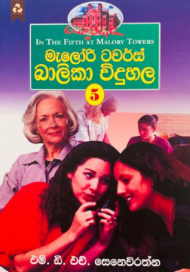 මැලෝරි ටවර්ස් බාලිකා විදුහල (5) - Malory Towers Balika Viduhala (5)