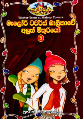 මැලෝරි ටවර්ස් බාලිකාවේ අලුත් මිතුරියෝ (3) - Winter Term At Malory Towers