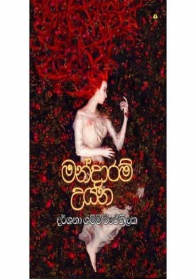 මන්දාරම් උයන - Mandaram Uyana