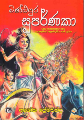 මන්ඨපුර සුපර්ණ​කා - Manthapura Suparnaka