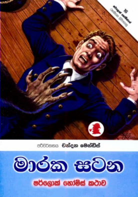 මාරක සටන (30) - ශර්ලොක් හෝම්ස් - Maraka Satana