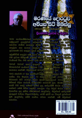 මරණයේ දොරටුව අභියස සිටි මිනිස්සු - Maranaye Abhiyasa siti Minissu