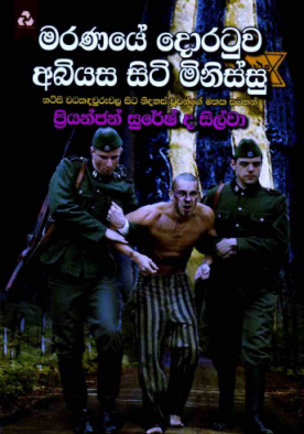 මරණයේ දොරටුව අභියස සිටි මිනිස්සු - Maranaye Abhiyasa siti Minissu