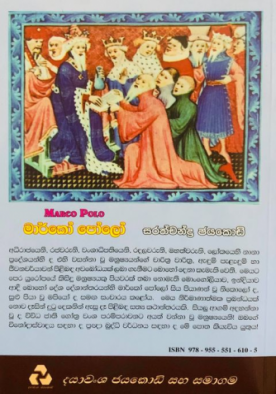 මාර්කෝ පෝලෝ - Marco Polo