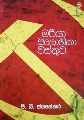 මරියා සිලෝනිකා වස්තුව - Mariya Silonika Wasthuwa