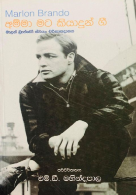 අම්මා මට කියාදුන් ගී (මාලන් බ්‍රැන්ඩෝ) - Amma Mata Kiyadun Gee (Marlon Brando)