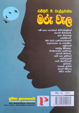 මරු වැල - Maru Wela