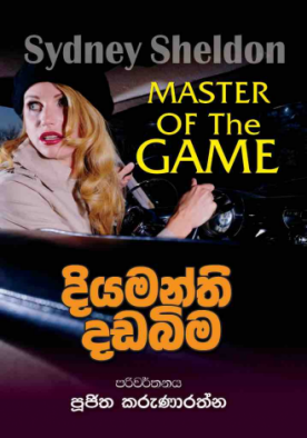 දියමන්ති දඩබිම - Diyamanthi Dadabima