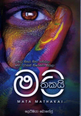 මට මතක​යි - Mata Mathakai