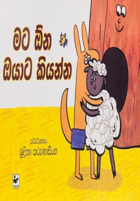 මට ඕන ඔයාට කියන්න - Mata Ona Oyata Kiyanna