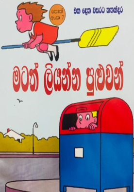 මටත් ලියන්න පුළුවන් (7) - Matath Liyanna Puluwan