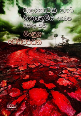 මාතෘකාවක් නැති මාතෘභූමිය හෙවත් දෙමළ කවි - Mathrukawak Nethi Mathruboomiya Hewath D