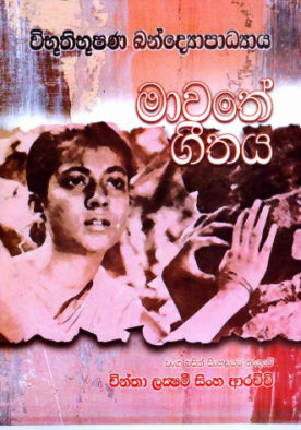 මාවතේ ගීතය - Mawathe Geethaya