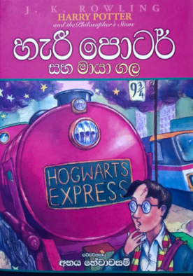 හැරී පොටර් සහ මායා ගල (1) - Harry Potter And The Philosophers Stone