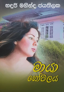 මායා හෝටලය - Maya Hotalaya