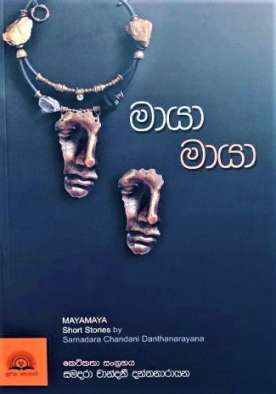 මායා මායා - Maya Maya