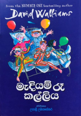 මැදියම් රෑ කල්ලිය - Mediyam Re Kalliya