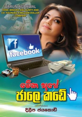 මේක අපේ ජාලෙ කඩේ - Meka Ape Jale Kade