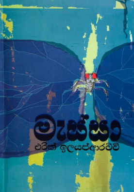 මැස්සා - Messa