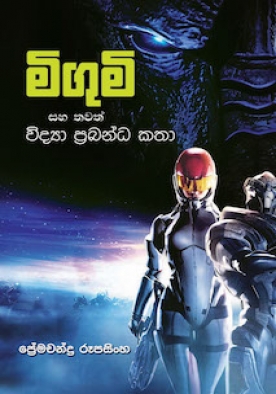 මිගුම් සහ තවත් විද්‍යා ප්‍රබන්ධ කතා - Migumi