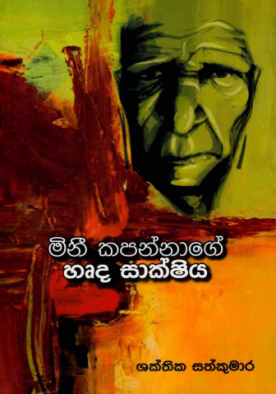 මිනී කපන්නාගේ හෘදය සාක්ෂිය - Mini Kapannage hradya sakshiya