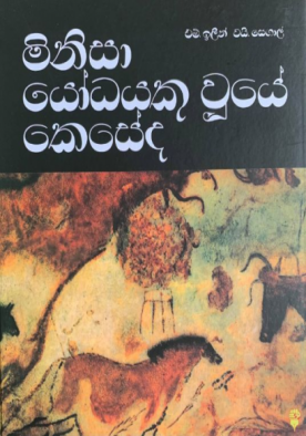 මිනිසා යෝධයකු වූයේ කෙසේද - Minisa Yodhayek Wuuye Keseda