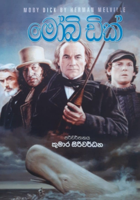 මෝබි ඩික් - Moby Dick